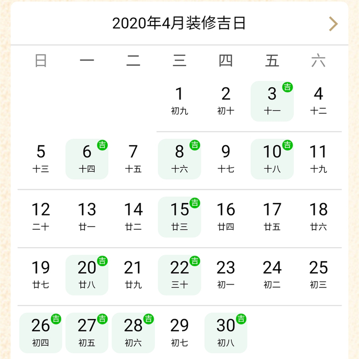 2020年4月裝修吉日.jpg