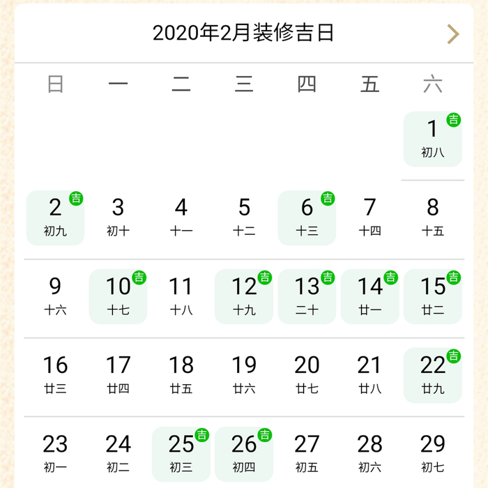 2020年2月裝修吉日.jpg