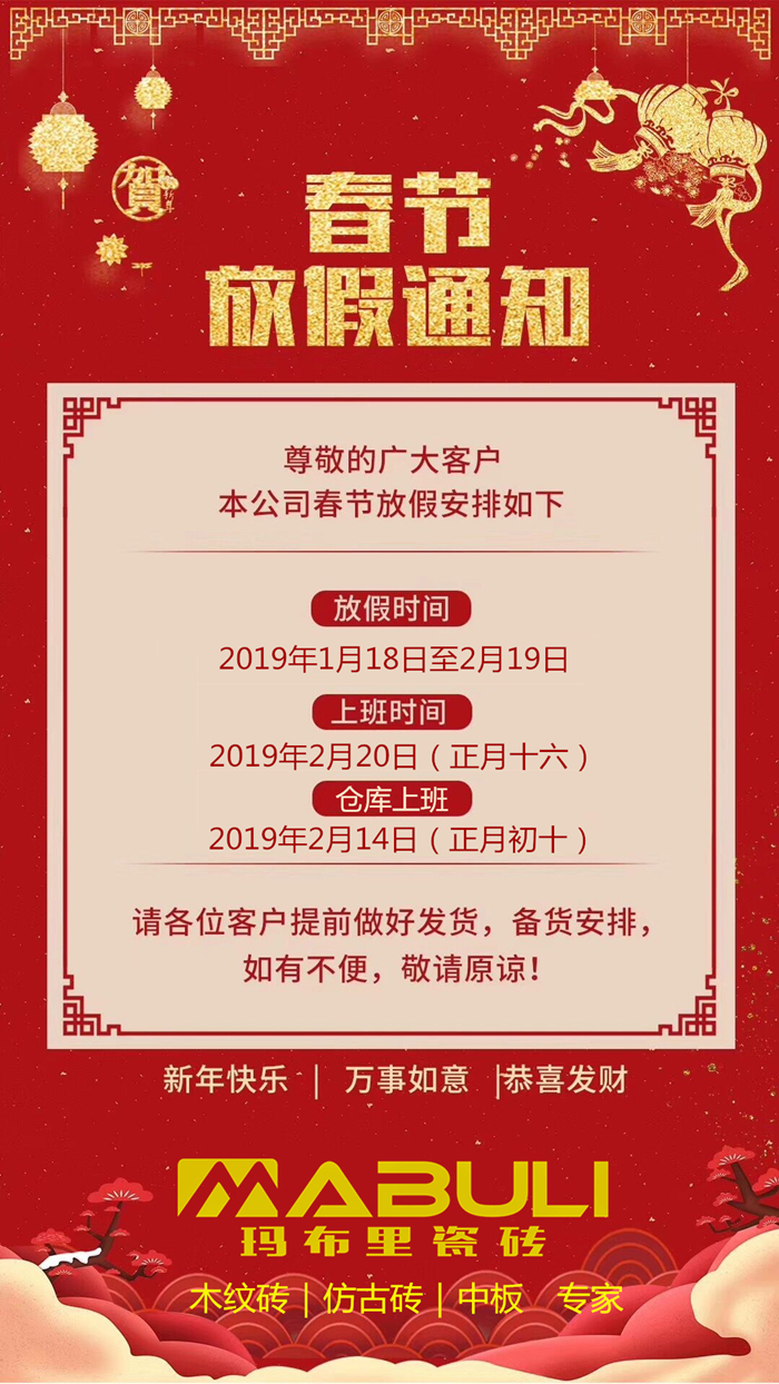 MABULI瓷磚2019放假通知.jpg