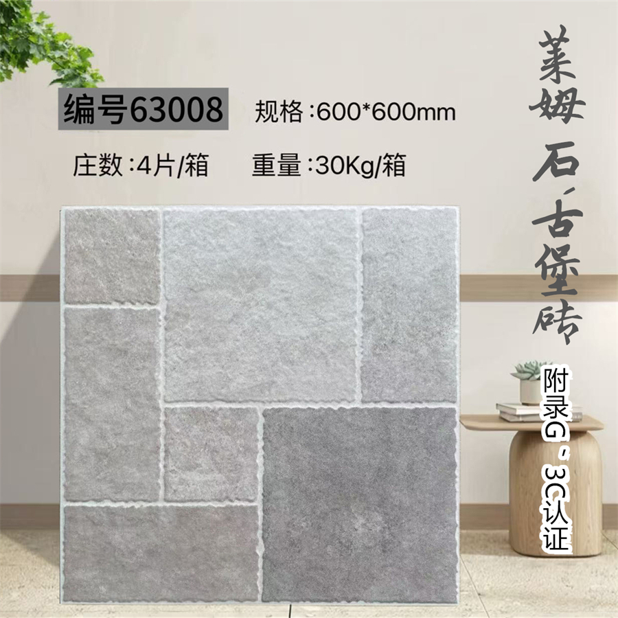 63008_600600萊姆石古堡磚.jpg