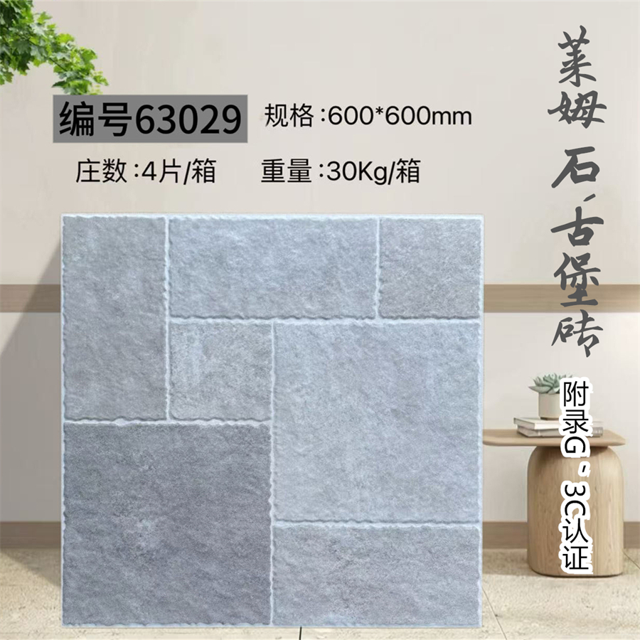 63029_600600萊姆石古堡磚.jpg