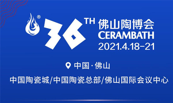 2021年第36屆春季佛山陶瓷博覽會2.jpg