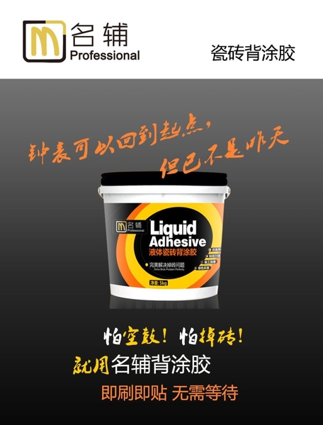 液體瓷磚背涂膠 液體瓷磚背涂膠