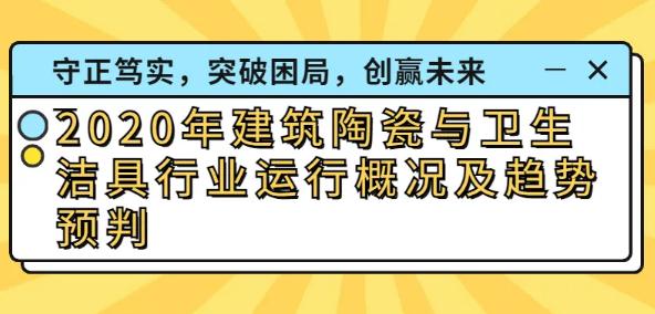 2020年建筑陶瓷與衛生潔具行業運行概況及趨勢預判.jpg