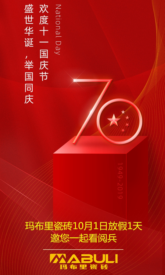 瑪布里瓷磚賀祖國70年慶.jpg