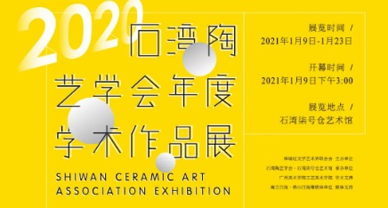 2020石灣陶藝學會年度作品展昨日開幕1.png