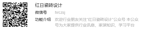 紅日瓷磚設計微信公眾號資料.jpg