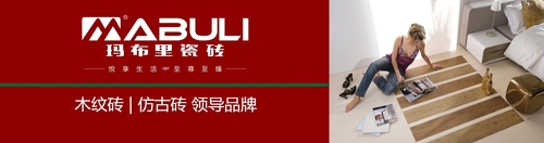 瑪布里瓷磚-木紋磚|仿古磚領導品牌