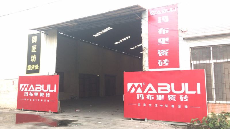 瑪布里瓷磚倉庫（新倉提貨處）1