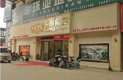 南寧快環(huán)建材市場(chǎng)王者陶瓷總部.jpg