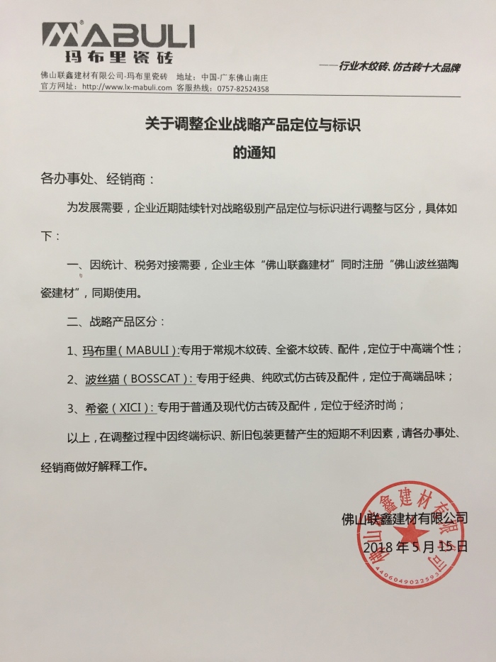 瑪布里瓷磚關(guān)于調(diào)整產(chǎn)品定位與標(biāo)識(shí)的通知.jpg