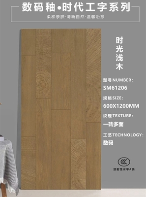 數(shù)碼釉木紋磚－SM61206