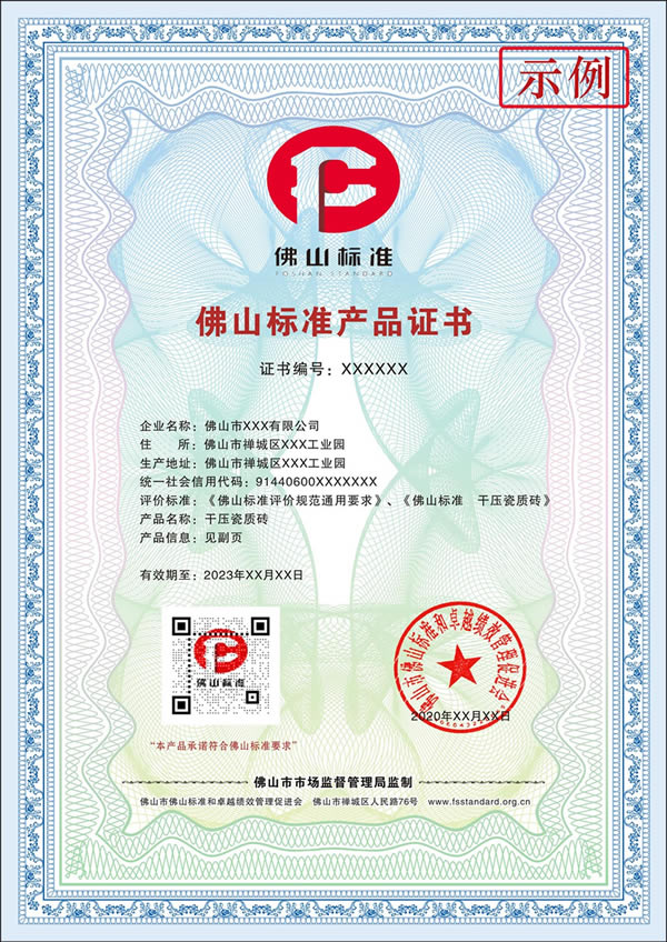 陶瓷佛山標準產品證書示例.jpg