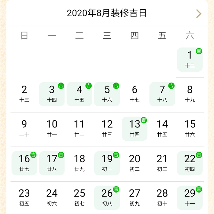 2020年8月裝修吉日.jpg