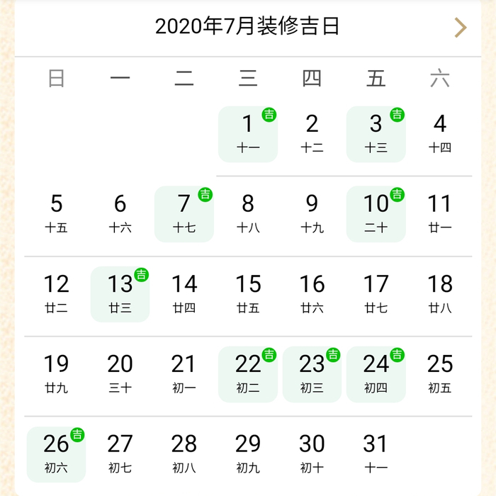2020年7月裝修吉日.jpg