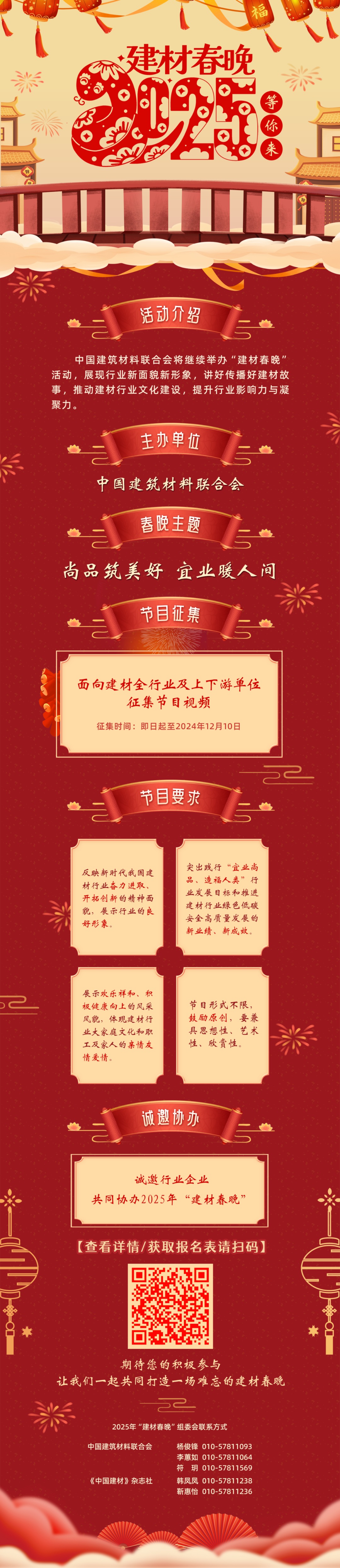 中國(guó)建筑材料聯(lián)合會(huì)近日發(fā)布關(guān)于征集2025年“建材春晚”節(jié)目及協(xié)辦單位的通知。_副本.jpg