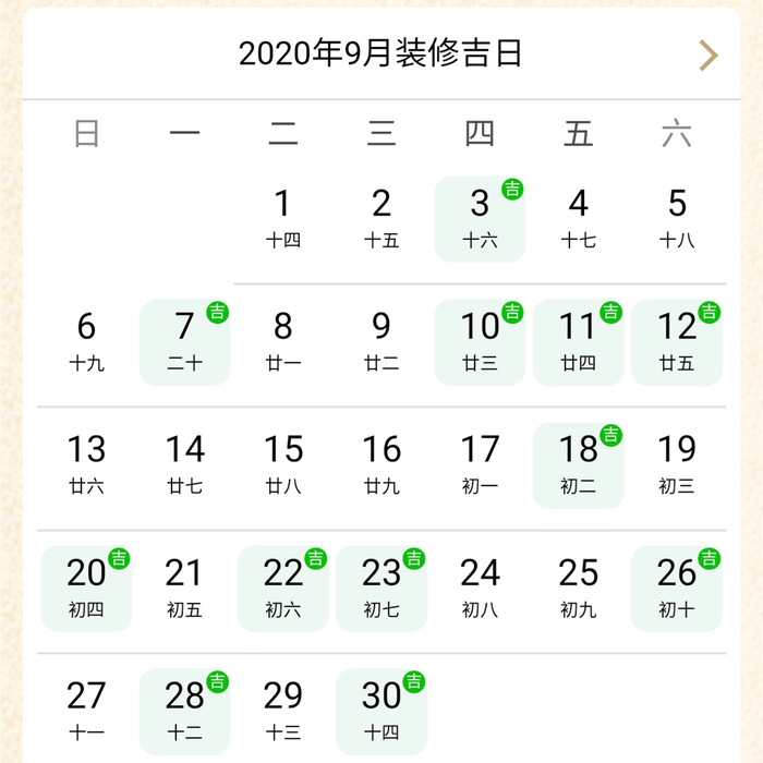 2020年9月裝修吉日.jpg