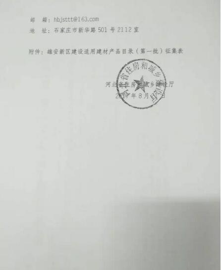 现将河北省住房和城乡建设厅关于开展《雄安新区建设适用建材产品目录