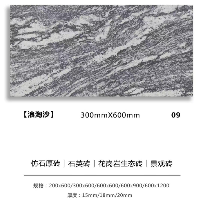 浪淘沙户外景观砖_玛布里瓷砖工程系列生态地铺石厚砖_夜里雪户外景观