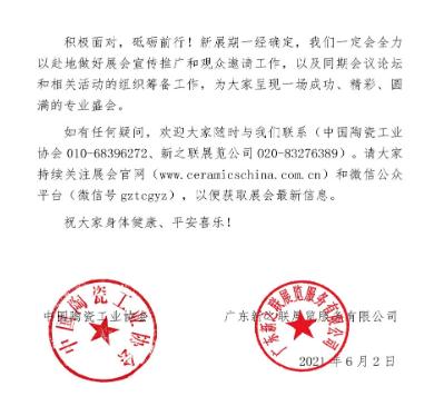 2021中國國際陶瓷工業技術與產品展覽會延期舉辦2.jpg