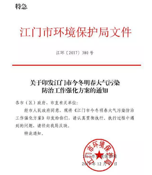 江門市今冬明春大氣污染防治工作強(qiáng)化方案.png