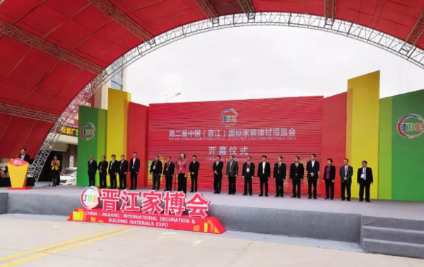 第二屆晉江家博會(huì)開(kāi)幕式.png