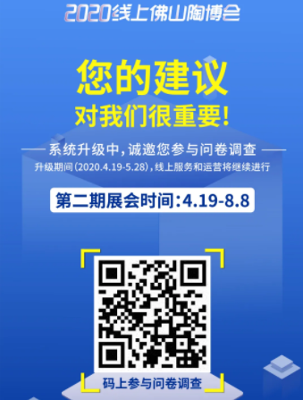 2020年線上佛山陶博會調查問卷.png