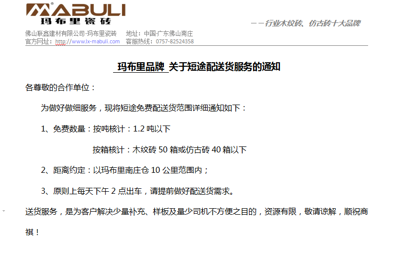瑪布里瓷磚南莊送貨規定.png