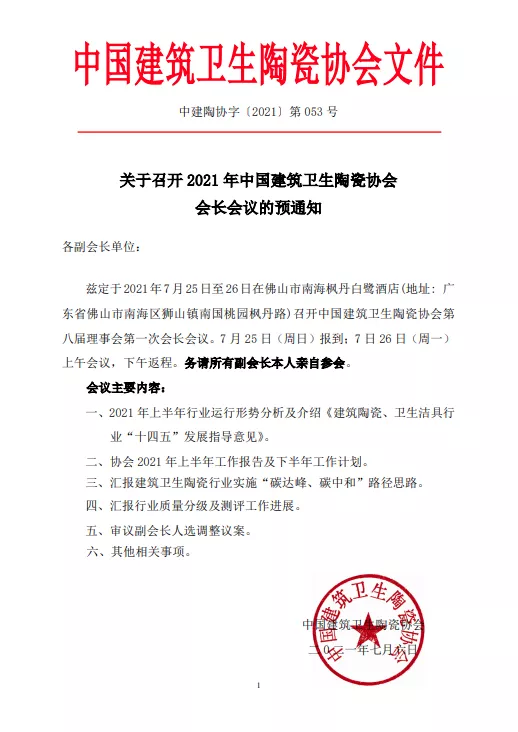 中國建筑陶瓷協會2021年會長會議通知.png