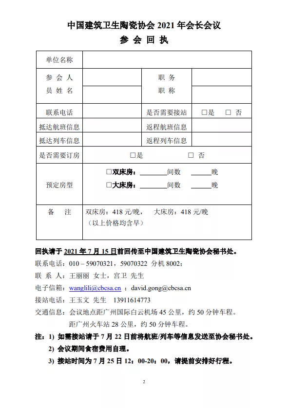 中國建筑陶瓷協會2021年會長會議回執.png