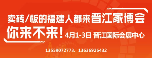 第四屆晉江家博會(huì).png