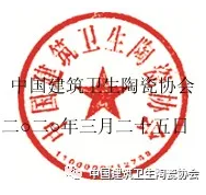中國建衛陶瓷協會.png