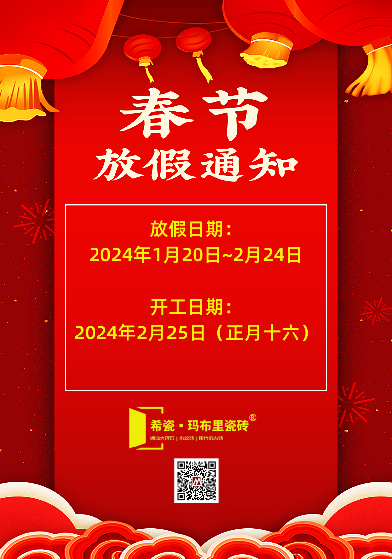 希瓷瑪布里瓷磚2024春季放假安排.png