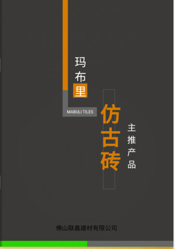 瑪布里瓷磚仿古磚主推產品手冊.png