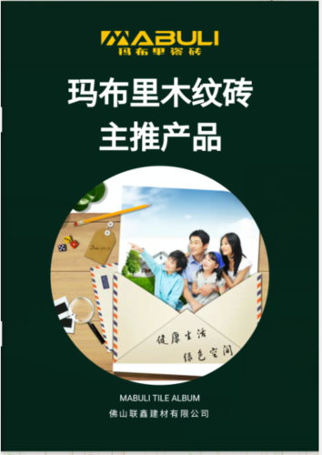 瑪布里瓷磚木紋磚主推產品手冊.png
