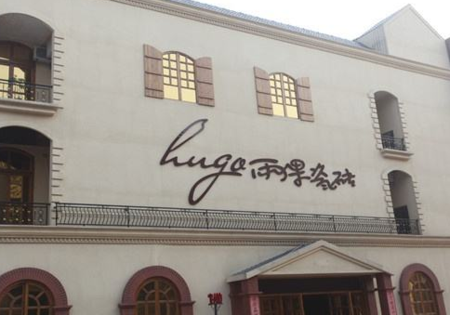 雨果陶瓷.png