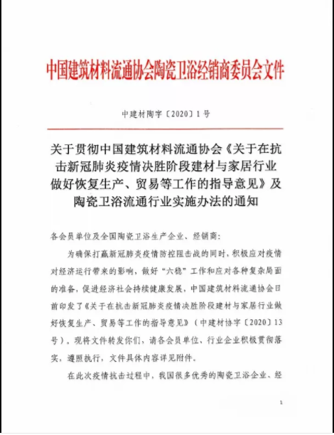 關(guān)于在抗擊新冠肺炎疫情決勝階段建材與家居行業(yè)做好恢復生產(chǎn)、貿(mào)易等工作的指導意見1.png