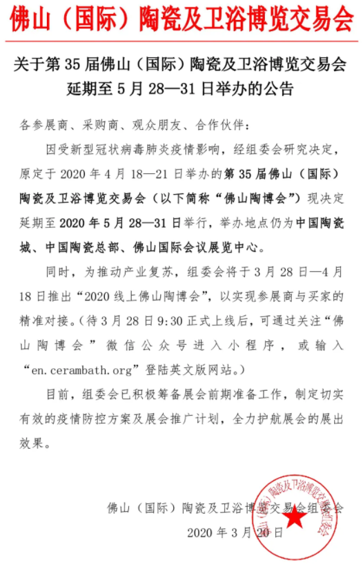 關(guān)于第35屆佛山陶博會延期至5月28至31日舉辦的公告.png