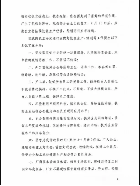 關(guān)于在抗擊新冠肺炎疫情決勝階段建材與家居行業(yè)做好恢復生產(chǎn)、貿(mào)易等工作的指導意見2.png