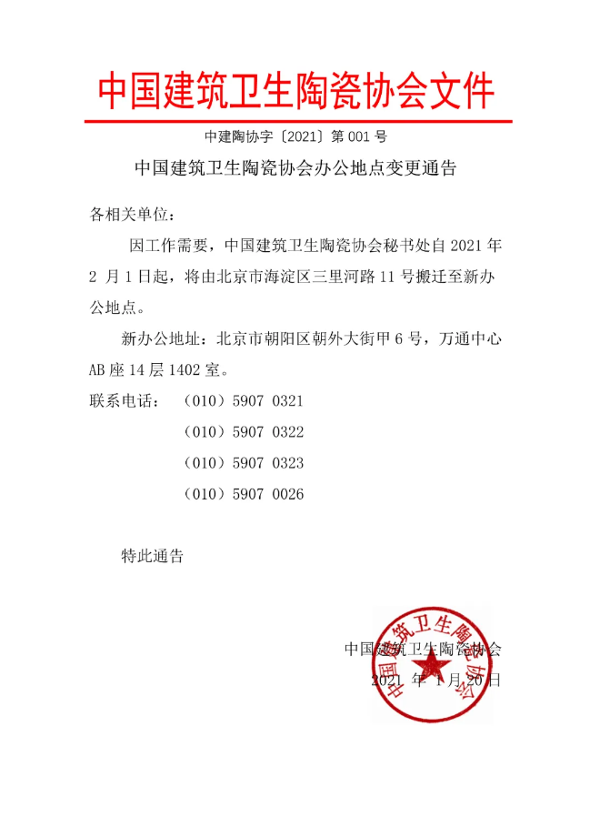 中國建筑衛(wèi)生陶瓷協(xié)會辦公地點變更通知.png