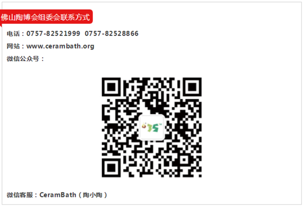 佛山陶博會組委會聯(lián)系方式.png