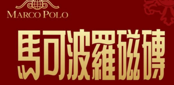 仿古磚十大品牌-1： 馬可波羅瓷磚