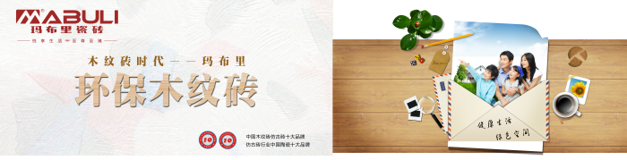 瑪布里全瓷木紋磚產品介紹