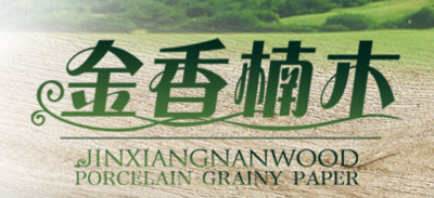 金香楠木瓷磚.png