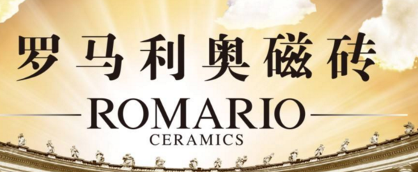 仿古磚十大品牌-3： 羅馬利奧瓷磚