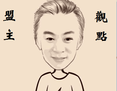 磚家聯盟2.png