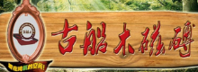 古船木磁砖 古船木磁砖