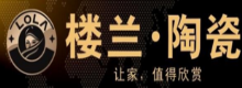 楼兰陶瓷 楼兰陶瓷
