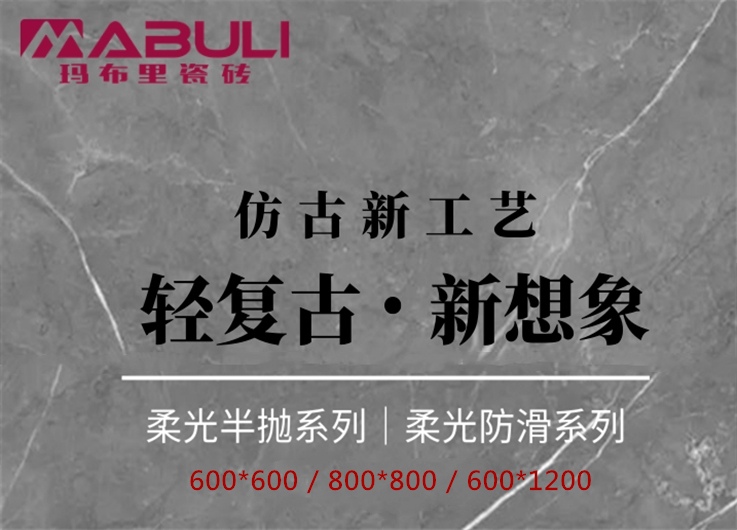 柔光半抛仿古砖系列