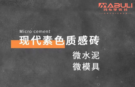 新质感系 - 微水泥瓷砖